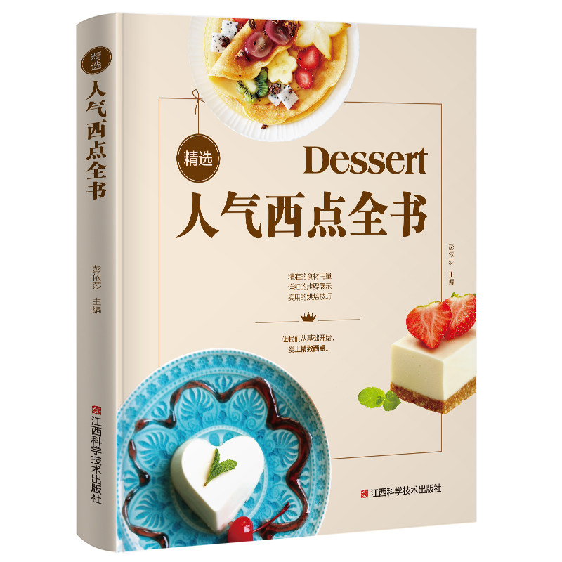 人气西点全书 零基础学做烘焙教程大全家用烘培配方新手轻松入门学做西点烘焙视频图解家用烤箱制作美味西点美食教程食谱书籍tu