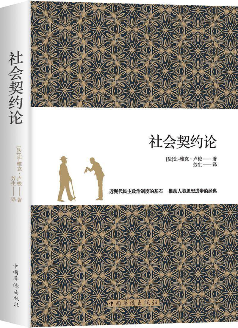 社会契约论 书让_雅克·卢梭 政治 书籍