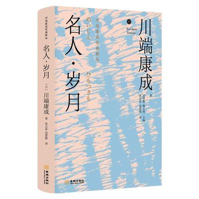 名人·岁月 诺贝尔文学奖得主 日本新感觉派文学大师川端康成 优秀译者 感受川端唯美艺术世界