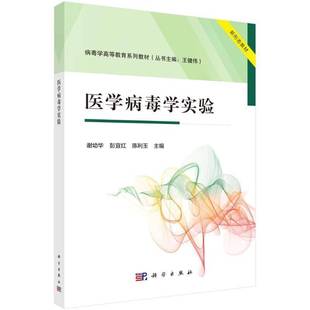 自然科學(xué)書籍 醫(yī)學(xué)病毒學(xué)實(shí)驗(yàn)謝幼華