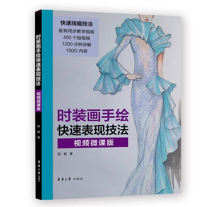 时装画手绘快速表现技法(微课版)9787566920669 陆敏东华大学出版社艺术 书籍