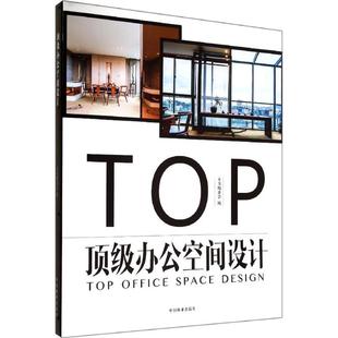 本书编委会编 办公室室内装 社 正版 饰设计亚太地区图集建筑 TOP 包邮 顶级办公空间设计 中国林业出版 书籍9787503875571