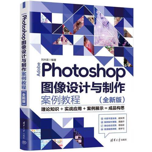 正版包邮 Adobe Photoshop图像设计与制作案例教程:全新版 刘大芸 9787302708759 清华大学出版社图书 书籍