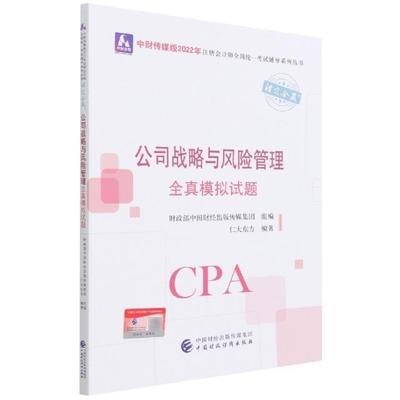 公司战略与风险管理全真模拟试题中国财经出版传媒集团普通大众公司企业管理资格考试习题集公司管理书籍