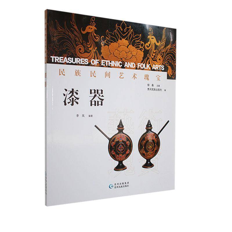 民族民间艺术瑰宝·漆器9787541229916 李岚贵州民族出版社艺术 书籍