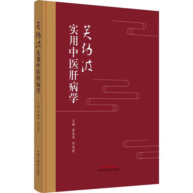 关幼波实用中医肝病学徐春军 医药卫生书籍