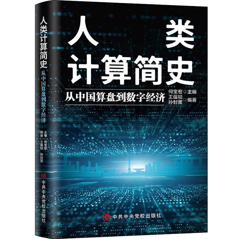 人类计算简史(从中国算盘到数字经济)者_何宝宏责_任丽娜桑月月普通大众电子计算机技术史计算机与网络书籍