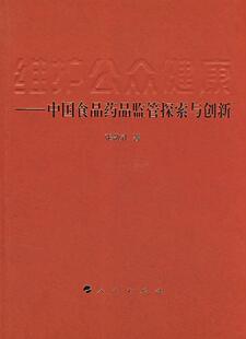 张敬礼 书 9787010073743 医药 书籍 维护公众健康 卫生 中国食品药品监管探索与创新