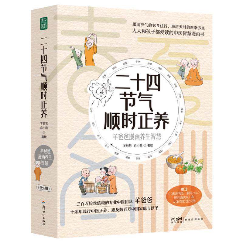 二十四节气顺时正养 羊爸爸漫画普及中医生命科学和生活智慧的养生漫画 顺时养生顺应节气身心健康活法黄帝内经智慧保健