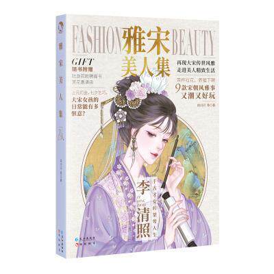 正版书籍 雅宋美人集 古人很潮系列进击的美人MOOK3历史美人新定义大宋创世风雅美食趣说历史唐风美人志汉风潮流志