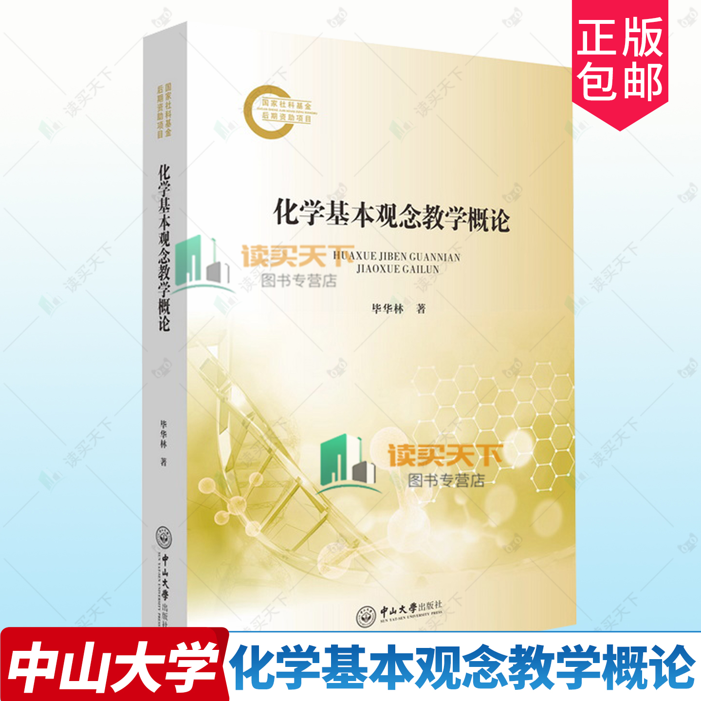 正版包邮 化学基本观念教学概论 9787306083685 毕华林 广州中山大学出版社 中小学教辅 书籍