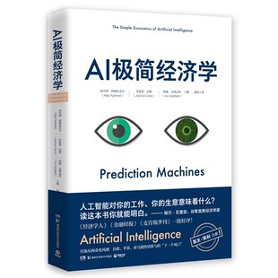 正版包邮 AI极简经济学 阿杰伊·阿格拉沃尔,乔舒亚·甘斯,阿维·戈德法布著,闾佳 译 湖南科学技术出版社书籍