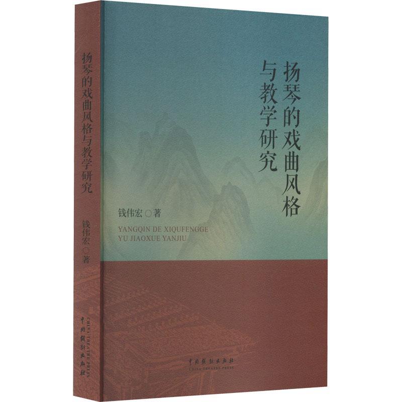 扬琴的戏曲风格与教学研究钱伟宏  艺术书籍