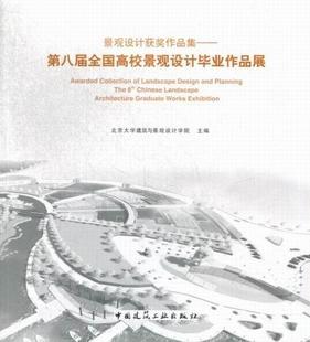 8th the Chin北京大学建筑与景观设计学院青年景观设计作品集中国现代建筑书籍 第八届全国高校景观设计毕业作品展 景观设计作品集