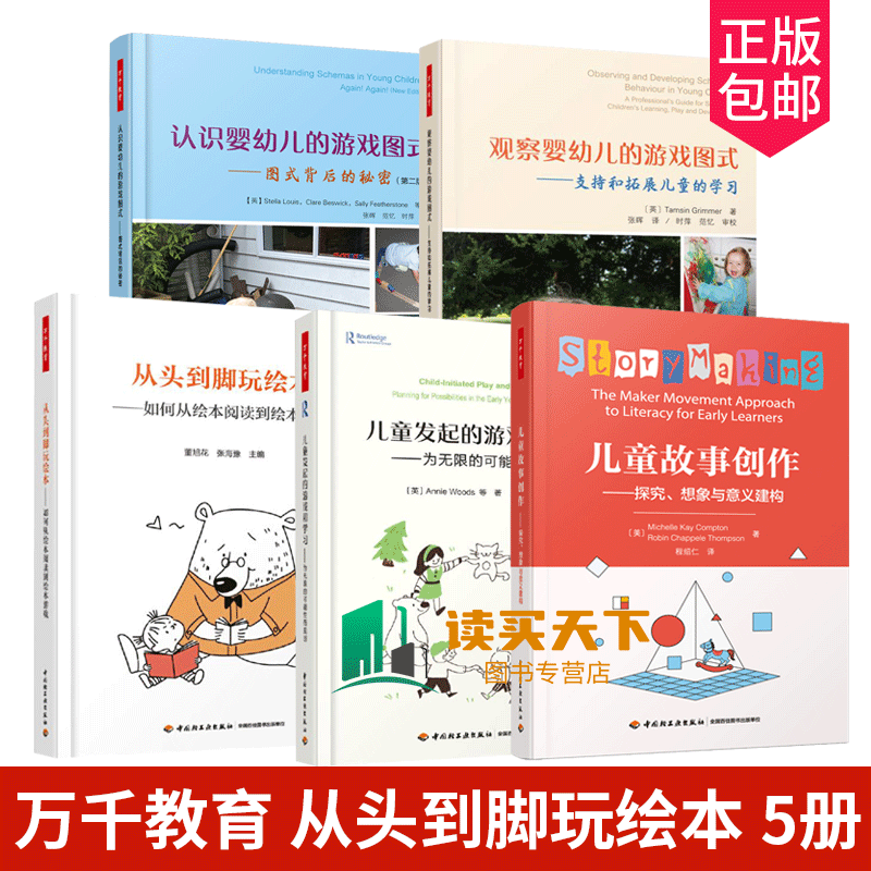 5册 观察婴幼儿的游戏图式+认识婴幼儿的游戏图式+儿童故事创作探究想象与意义建构+儿童发起的游戏和学习+从头到脚玩绘本 万千