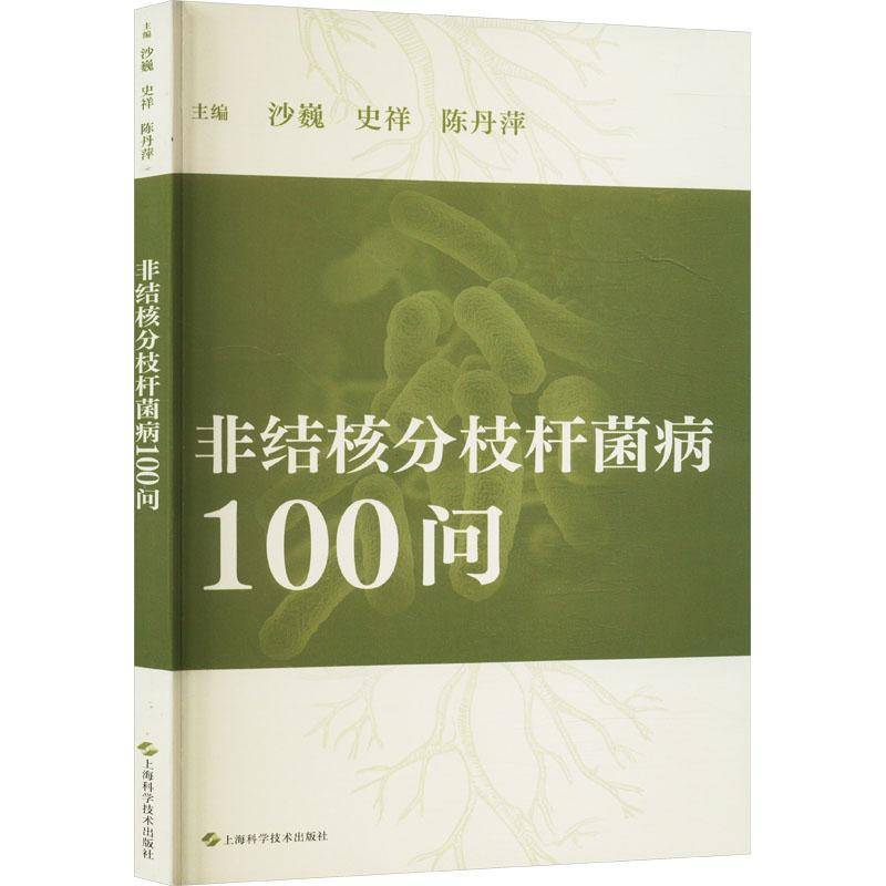 非结核分枝杆菌病100问沙巍  医药卫生书籍