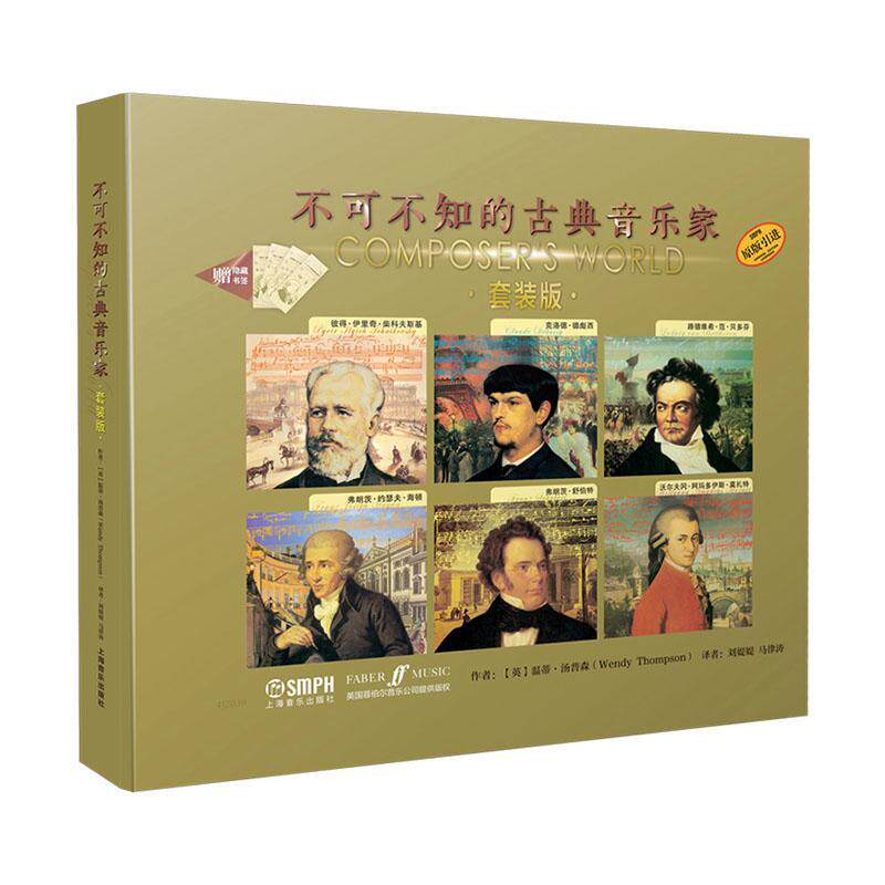 不可不知的古典音乐家:套装版（全6册）温蒂·汤普森小学生 艺术书籍