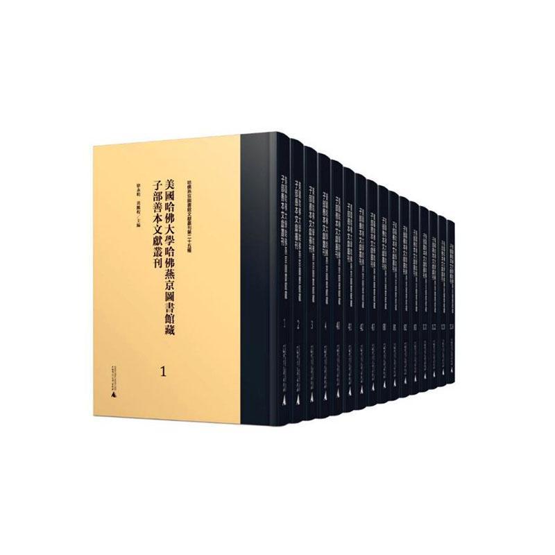 美国哈大学哈燕京图书馆藏子部善本文献丛刊(80-120册)徐永明  辞典与工具书书籍