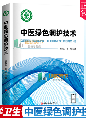中医绿色调护技术 胡凯文 中医学 凡病三分治 七分养 中医绿色调护基本理论 中医绿色调护操作 发展史 北京科学技术出版社