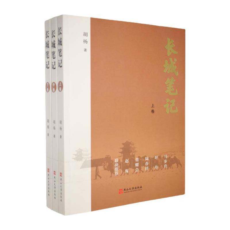 长城笔记9787576107098 胡杨燕山大学出版社有限公司文学 书籍