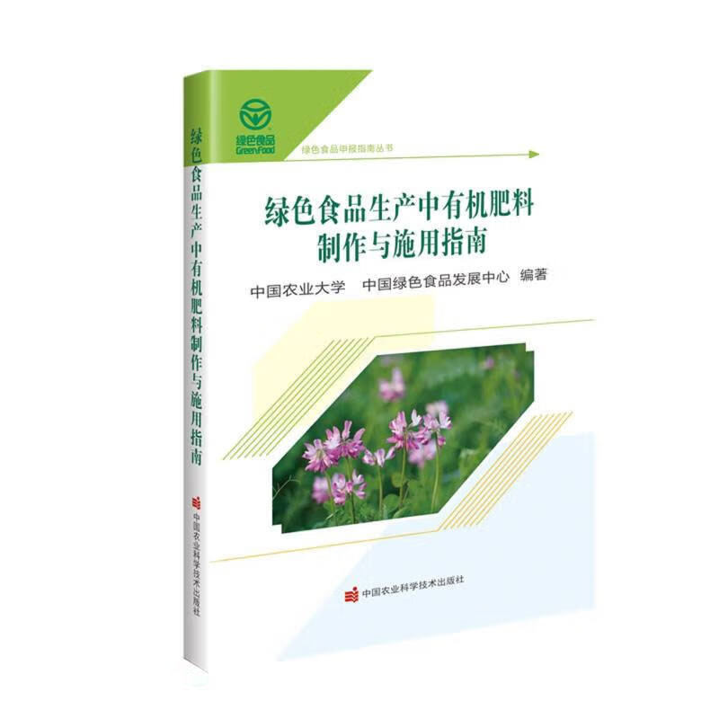 正版包邮  绿色食品生产中有机肥料制作与施用指南 中国农业科学技术出版社 9787511674678