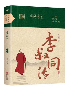 正版包邮 一壶浊酒尽余欢  李叔同传 张笑恒  华龄出版社 9787516926680