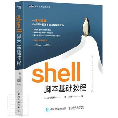 shell脚本基础教程/图灵程序设计丛书三宅英明普通大众操作系统程序设计计算机与网络书籍