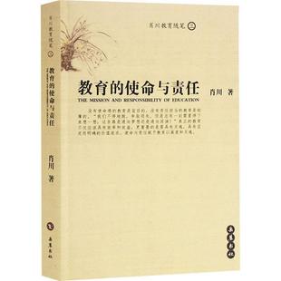 教育 使命与责任肖川普通大众教育学研究社会科学书籍