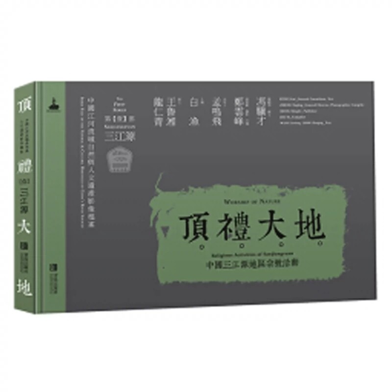 正版包邮 顶礼大地:中国三江源地区宗教活动 郑云峰 探讨河流生命与人类利益的关系 民族自然与文化的珍贵记忆 青岛出版社