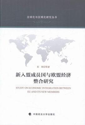 新入盟成员国与欧盟经济整合研究彭刚等 欧洲国家联盟科技经济一体化研究经济书籍