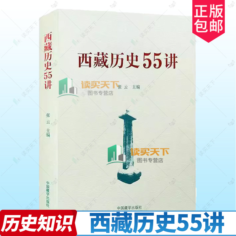 西藏历史55讲 从远古唐宋 西藏历史起源与中华文明一体 元朝西藏历史 明朝西藏历史 清朝西藏历史书籍