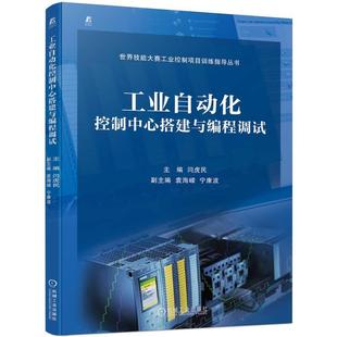 工业自动化控制中心搭建与编程调试闫虎民 工业技术书籍