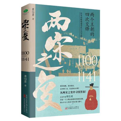 正版包邮 两宋之变覃仕勇历史述赵宋王朝从崩塌到再建的过程名画+皇帝世系表+大事年表四色拉页 历史书籍