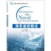 海军通信概论 海军工程大学涉外丛书者_屈晓旭责_罗晓华本科及以上海军通信高等学校教材英文军事书籍 英文版