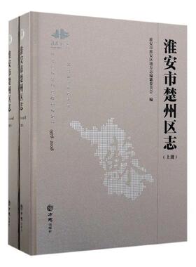 淮安市楚州区志:1978-2008淮安市淮安区地方志纂委员会  历史书籍