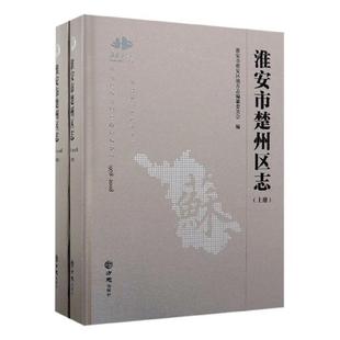 淮安市楚州区志:1978-2008淮安市淮安区地方志纂委员会  历史书籍