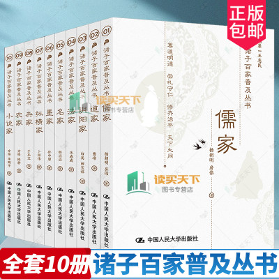 诸子百家普及丛书全10册儒家道家 阴阳家 法家 名家 墨家 纵横家 杂家 农家 小说家国学·传统文化读本王志民等中国人民大学出版