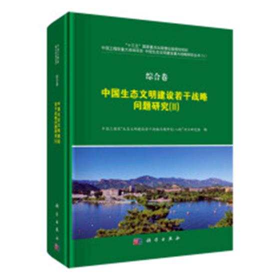 正版 中国生态文明建设若干战略问题研究:Ⅱ:综合卷 中国工程院“生态文明建设若干战略问题研究”项目研究组 环境保护管理 书籍