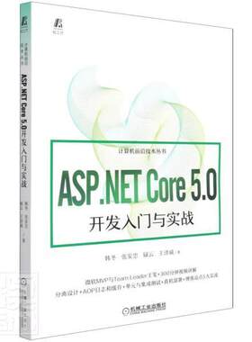 ASP.NET Core 5.0开发入门与实战韩冬本科及以上网页制作工具程序设计计算机与网络书籍