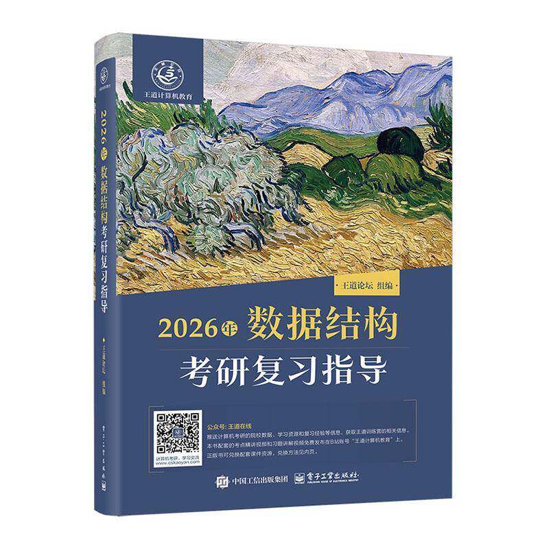 正版包邮 2026年数据结构考研复习指导 9787121493645 王道论坛 电子工业出版社 计算机与网络 书籍