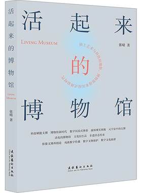 活起来的博物馆张晴  社会科学书籍