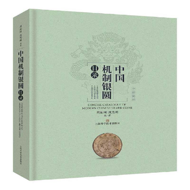 中国机制银圆目录9787547853832 周沁园上海科学技术出版社历史银币目录中国代书籍