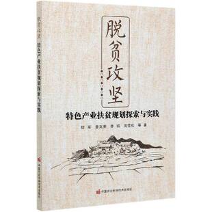 脱贫攻坚—产业扶贫规划探索与实践9787511650627 信军等中国农业科学技术出版社经济产业扶贫研究中国书籍