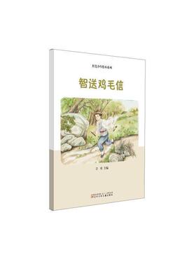 智送鸡毛信(精)/红色少年绘本系列9787531586548 许勇辽宁少年儿童出版社儿童读物儿童故事图画故事中国当代书籍