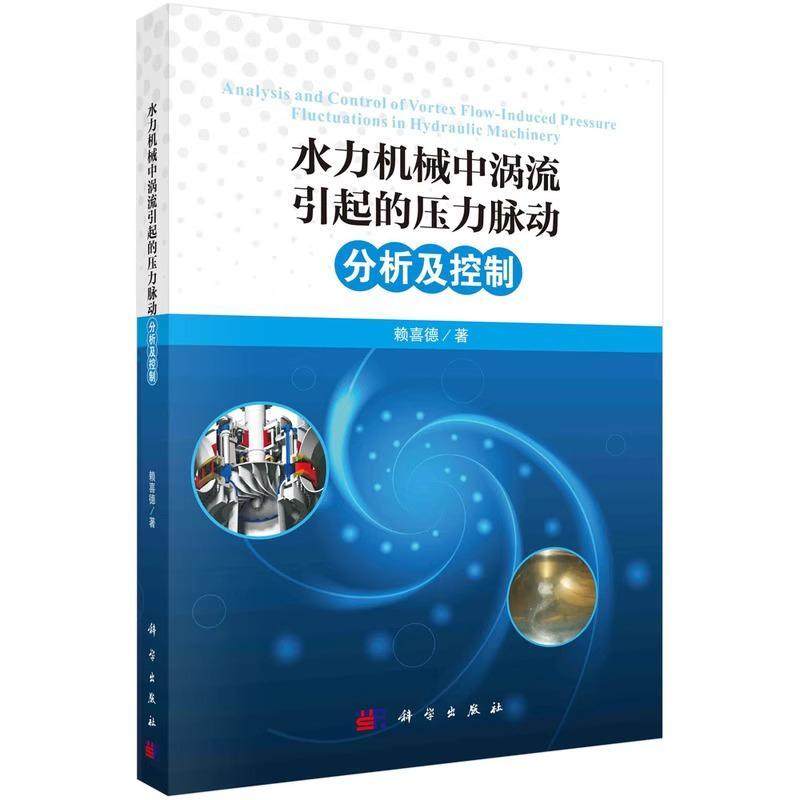 正版包邮 水力机械中涡流引起的压力脉动分析及控制 赖喜德 编著 9787030758057 科学出版社 书籍