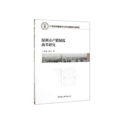 深圳市户籍制度改革研究 书王见敏 政治 书籍