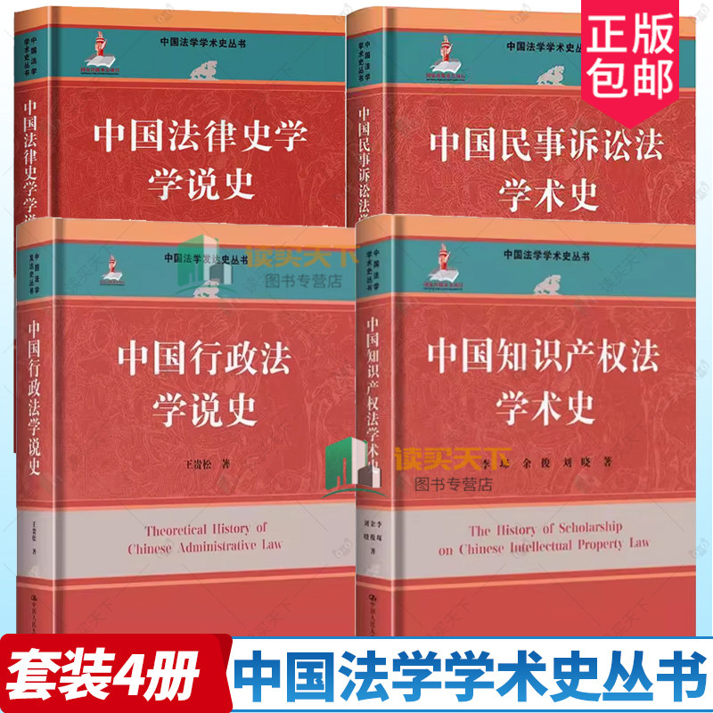 任选 中国民事诉讼法知识产权法行政法学说史法律史学学说史 中国法学学术史丛书 邵明康健欧元捷中国人民大学出版社 法律知识