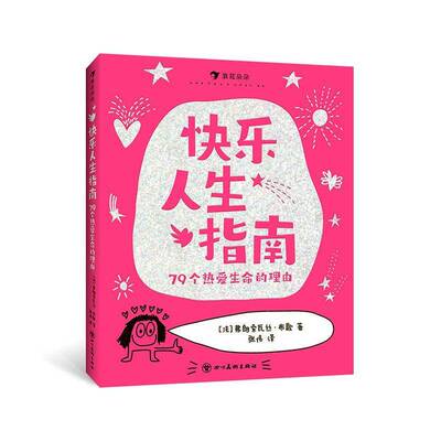 快乐人生指南:79个热爱生命的理由9787574017528 弗朗索瓦丝·布歇四川社图书 书籍