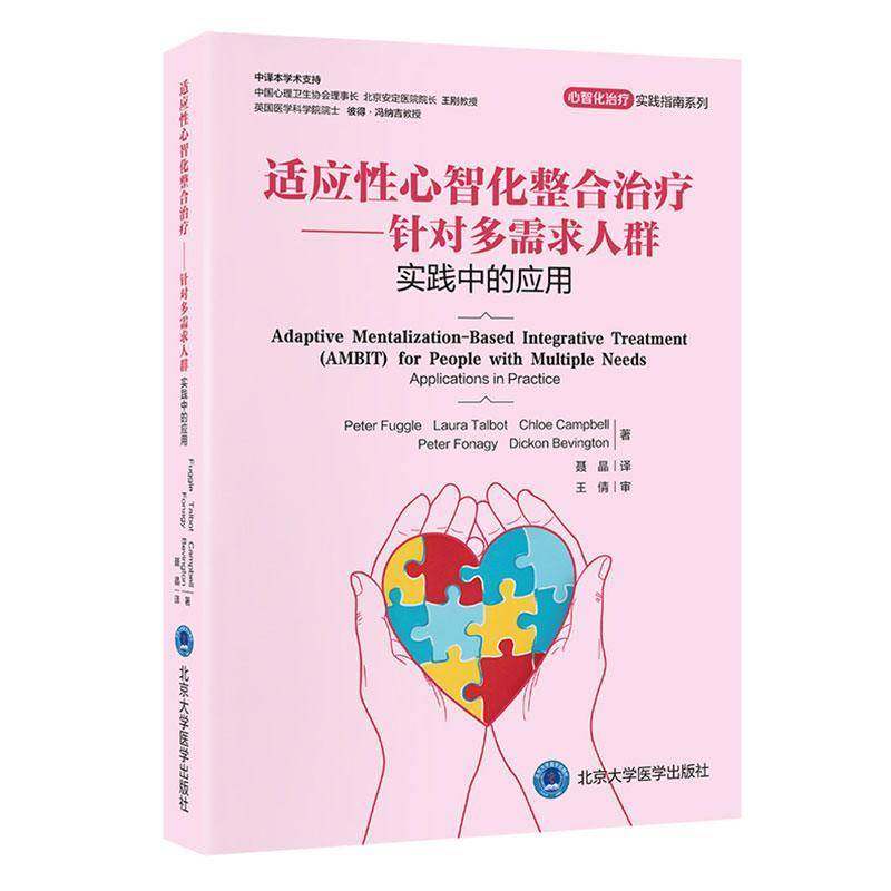 适应性心智化整合治疗:针对多需求人群 实践中的应用:(AMBIT) for people with multi9787565934803 北京大学医学出版社图书 书籍