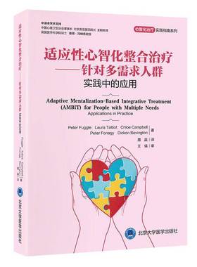 适应性心智化整合治疗:针对多需求人群 实践中的应用:(AMBIT) for people with multi9787565934803 北京大学医学出版社图书 书籍